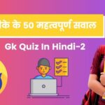 gk questions in hindi with answer