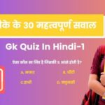 Gk Quiz In Hindi|जीके के 30 महत्वपूर्ण सवाल