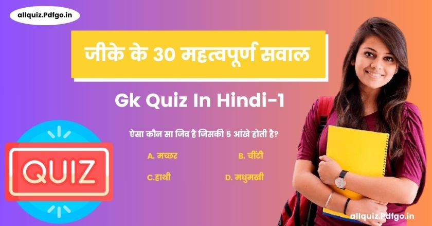 Gk Quiz In Hindi|जीके के 30 महत्वपूर्ण सवाल