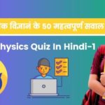 physics gk in hindi